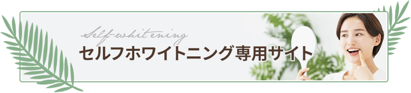 セルフホワイトニング専用サイト