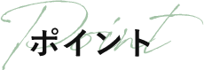 ポイント